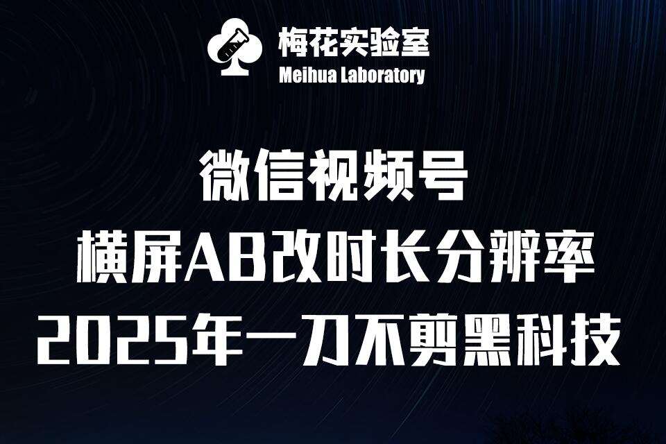 梅花实验室2025视频号最新一刀不剪黑科技，宽屏AB画中画+随机时长+帧率融合玩法-问小徐资源库