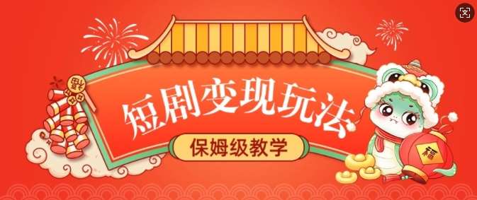 短剧变现玩法，长久稳定无脑，睡后收益，保姆级教学-问小徐资源库