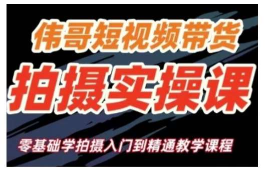 短视频带货拍摄实操课，零基础学拍摄入门到精通教学-问小徐资源库