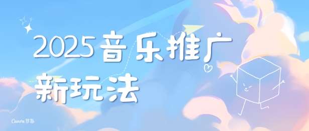 2025新版音乐推广赛道最新玩法，打造出自己的账号风格-问小徐资源库