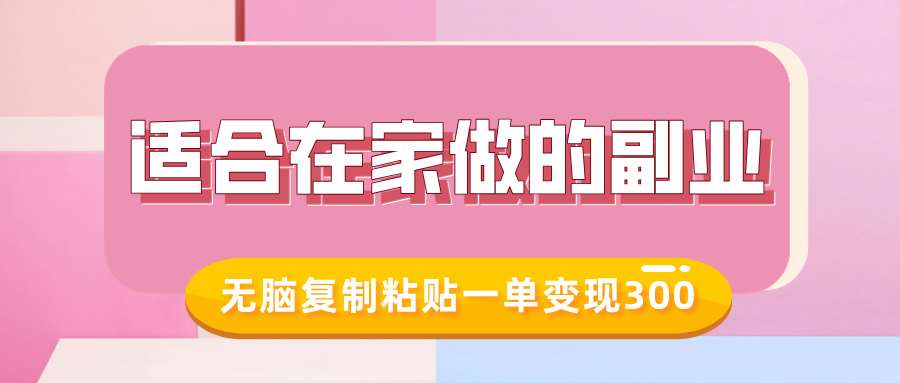 适合在家做的副业，小红书冷知识账号，无脑复制粘贴一单变现300-问小徐资源库