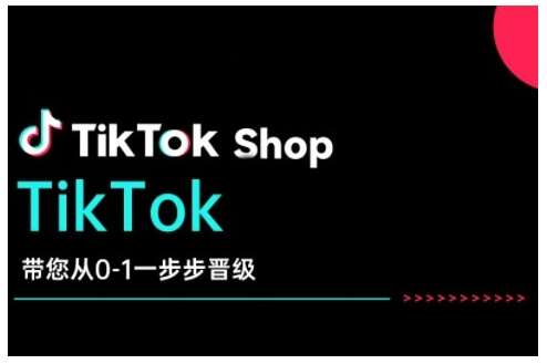 TikTok Shop带您从0-1一步步晋级，开启电商新征程，在TikTok商业领域实现突破与成长-问小徐资源库