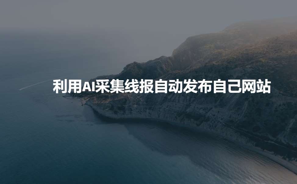 利用AI采集线报发布到自己网站-问小徐资源库