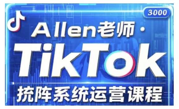 TikTok投流矩阵系统运营课程，全面覆盖TikTok投流的核心技巧与运营策略（更新2025）-问小徐资源库