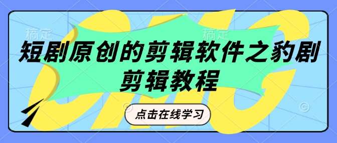 短剧原创的剪辑软件之豹剧剪辑过原创教程-问小徐资源库