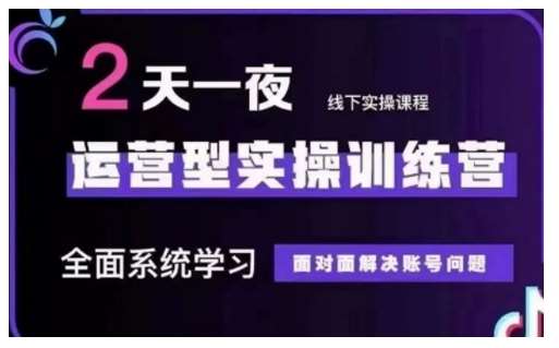 抖音直播运营型实操训练营，全面系统学习，面对面解决账号问题 12月10号-12号(第48期线下课)-问小徐资源库