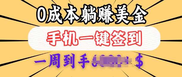 0成本白嫖美金，每天只需签到一次，三天躺Z多张，无需经验小白有手机就能做-问小徐资源库