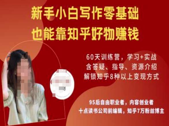 知乎好物陪跑营，新手小白写作零基础，也能靠知乎好物挣钱-问小徐资源库