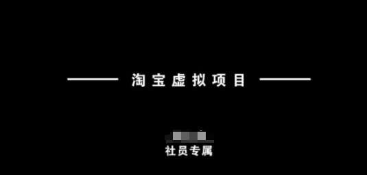 淘宝虚拟项目，从理论到实操，新手也能快速上手-问小徐资源库