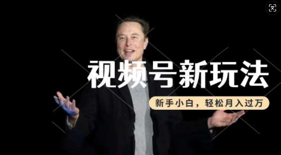 制作热点事件视频，撸视频号分成计划收益，操作简单，新手小白轻松月入过W-问小徐资源库