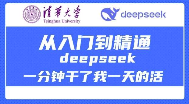清华大学讲DeepSeek最全教程，从入门到精通，deepseek一分钟干了我一天的活-问小徐资源库