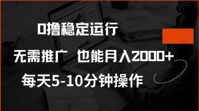 0撸稳定运行，注册即送价值20股权，每天观看15个广告即可，不推广也能月入2k【揭秘】-问小徐资源库