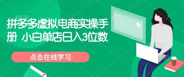 拼多多虚拟电商实操手册 小白单店日入3位数-问小徐资源库