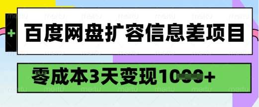 百度网盘扩容信息差项目，零成本，3天变现1k，详细实操流程-问小徐资源库
