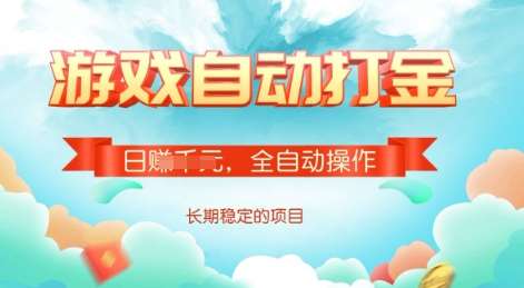 游戏全自动搬砖项目，单号每日收益2张，多号操作每天轻松日入多张【揭秘】-问小徐资源库