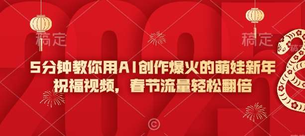 5分钟教你用AI创作爆火的萌娃新年祝福视频，春节流量轻松翻倍-问小徐资源库