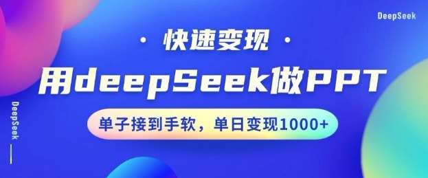 用DeepSeek做PPT，一个工具10分钟就可以搞定，快速接单变现，小白轻松上手，日搞多张-问小徐资源库