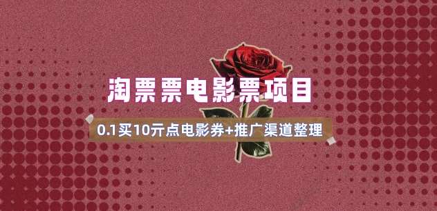电影票无门槛券推广_0.1亓买10亓无门槛+渠道入口(v1.0版教程)-问小徐资源库