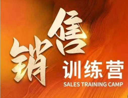 销售训练营，直接销售核心本质，助力财富增长-问小徐资源库