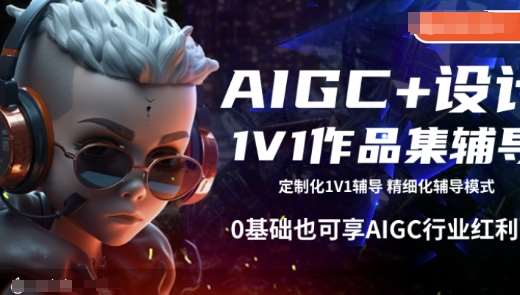 AIGC+设计1V1作品集辅导，0基础也可享AIGC行业红利-问小徐资源库