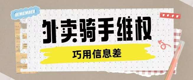 外卖骑手维权项目利用认知差进行挣取维权服务费-问小徐资源库