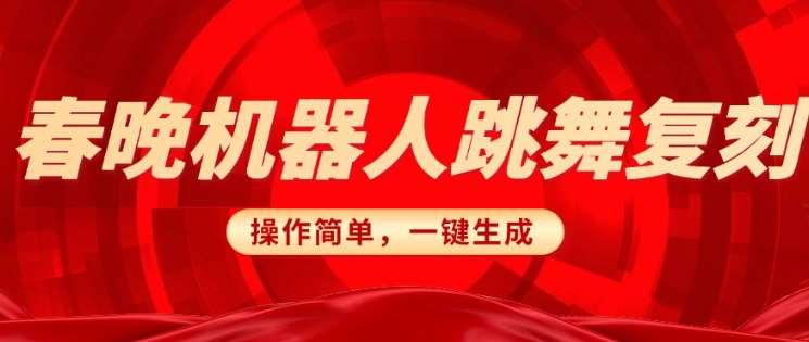 春晚机器人复刻，AI机器人搞怪赛道，操作简单适合，一键去重，无脑搬运实现日入3张(详细教程)-问小徐资源库