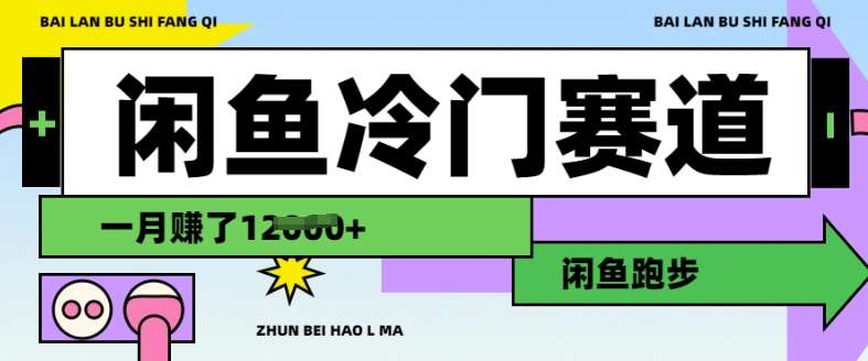 闲鱼冷门赛道，跑步挣钱，有人一个月挣了1.2w-问小徐资源库