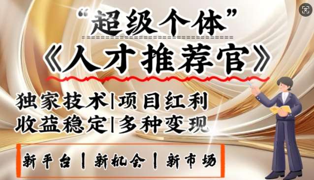 3亿失业潮催生新暴富行业，取代知识付费的新风口，零基础做人才推荐官，一部手机日入多张-问小徐资源库