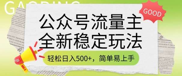 公众号流量主全新稳定玩法，轻松日入5张，简单易上手，做就有收益(附详细实操教程)-问小徐资源库