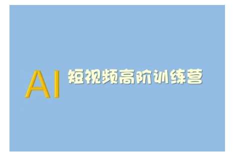 AI短视频系统训练营(2025版)掌握短视频变现的多种方式，结合AI技术提升创作效率-问小徐资源库