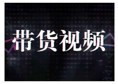 原创短视频带货10步法，短视频带货模式分析 提升短视频数据的思路以及选品策略等-问小徐资源库