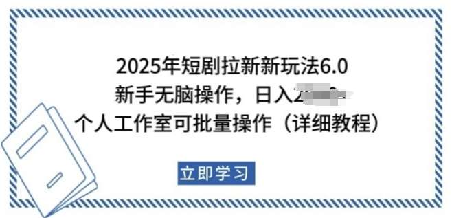 2025年短剧拉新新玩法，新手日入多张，个人工作室可批量做【揭秘】-问小徐资源库