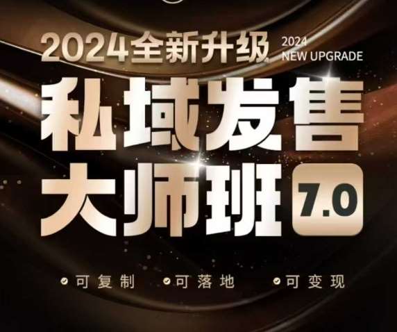 私域发售大师班7.0版，发售界鼻祖，又是一次升级迭代，从底层逻辑，到8大模型的细致落地讲解（录音）-问小徐资源库