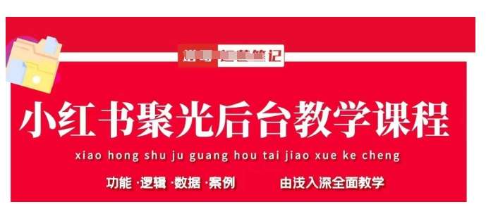 小红书聚光后台教学，小红书聚光投放的基本原理、策略和实践操作-问小徐资源库