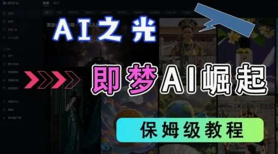 2025抖音老项目新玩法，即梦AI拉新，独家挂载官方渠道，几分钟一条原创作品，全职干单日收益数张-问小徐资源库