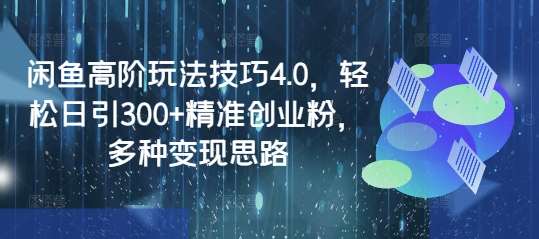 闲鱼高阶玩法技巧4.0，轻松日引300+精准创业粉，多种变现思路-问小徐资源库