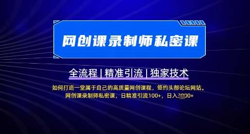 【网创课录制师私密课】如何打造一堂属于自己的高质量网创课程，网创课录制师私密课，日精准引流100+-问小徐资源库