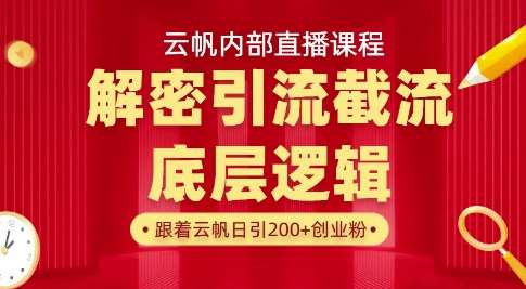 云帆内部直播课·首次解密彻底打通你的引流思路，从底层逻辑到实操落地，当天引爆你的通讯录-问小徐资源库