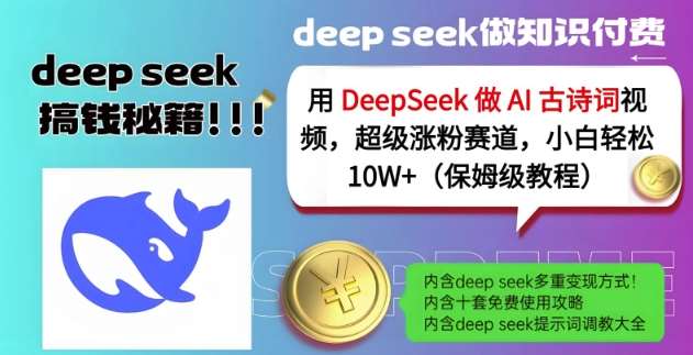 用DeepSeek做AI古诗词视频，超级涨粉赛道，小白轻松涨粉10W+(保姆级教程)-问小徐资源库