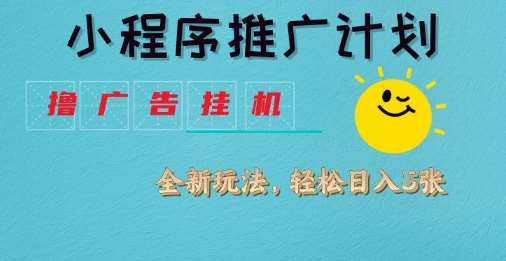 小程序推广计划，撸广告挂G2.0玩法，日均几张【揭秘】-问小徐资源库