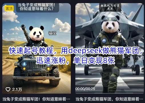 快速起号教程，用deepseek做熊猫军团，迅速涨粉，单日变现8张-问小徐资源库