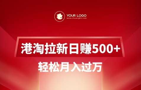 港淘拉新项目日入5张，轻松月入过W-问小徐资源库
