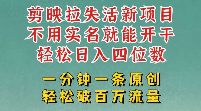 剪映模板拉新，拉失活项目，一周搞了大几k，一分钟一条作品，无需实名也能轻松变现，小白也能轻松干-问小徐资源库