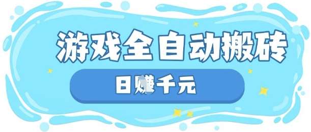 玩游戏也能挣米，游戏全自动搬砖，日入数张，长期稳定躺Z项目【揭秘】-问小徐资源库
