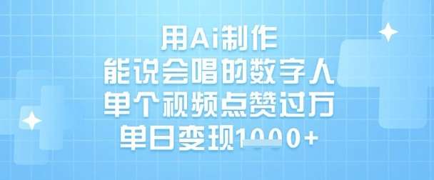 用Ai制作能说会唱的数字人，单个视频点赞过W，单日变现1k-问小徐资源库