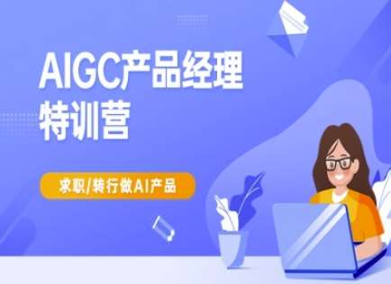 AIGC产品经理特训营-产品经理较教程，求职转行做AI产品-问小徐资源库
