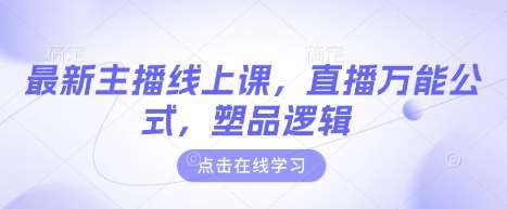 最新主播线上课，直播万能公式，塑品逻辑-问小徐资源库