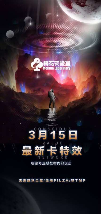 梅花实验室视频号连怼玩法-3月15日最新卡特效技术(无需越狱、巨魔、tmp)-问小徐资源库