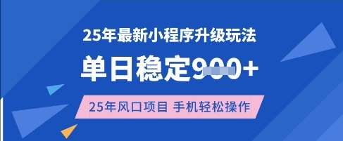 25年3月最新小程序升级玩法，单日稳定收益数张，风口项目，一个手机轻松操作【揭秘】-问小徐资源库