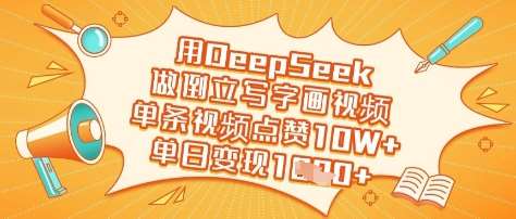用DeepSeek做倒立写字画视频，单条视频点赞10W+，单日变现多张-问小徐资源库